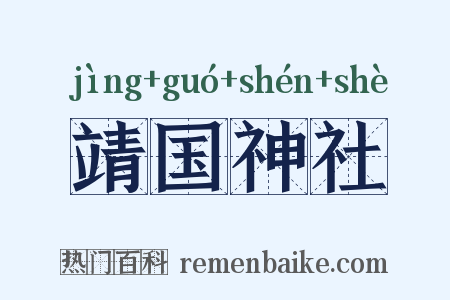 靖国神社是什么意思的图片